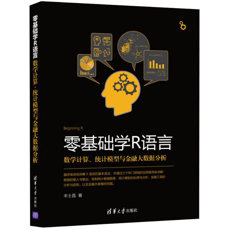 【正版书籍】零基础学R语言数学计算统计模型与金融大数据分析丰士昌著清华大学出版社9787302502852