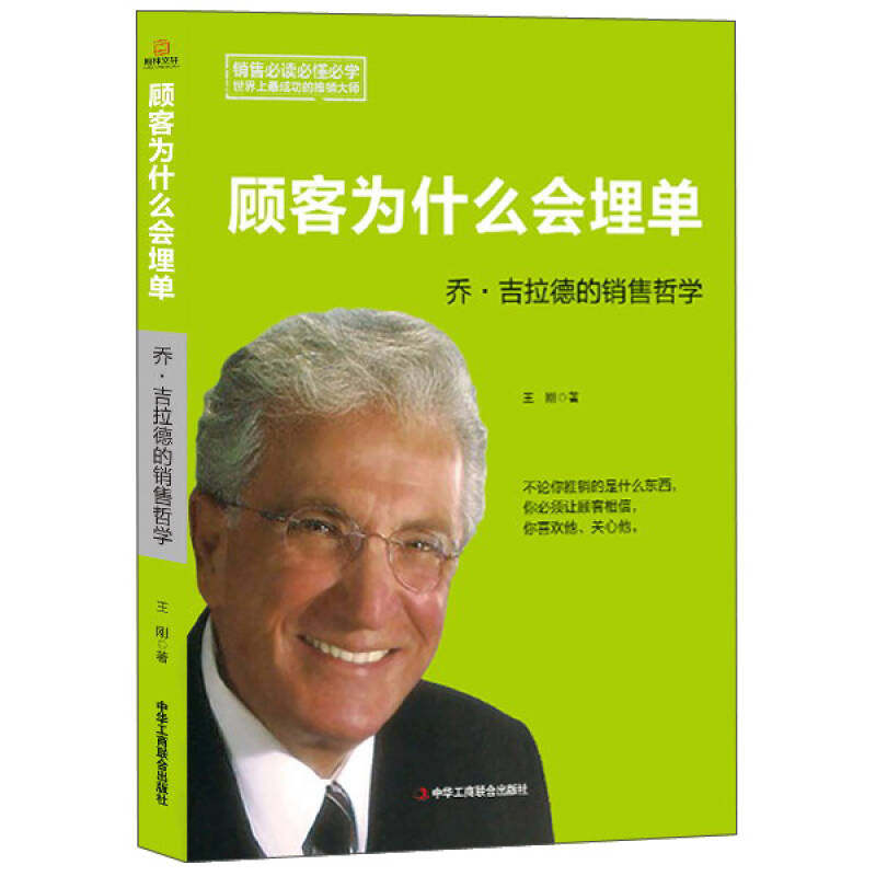 【保正版】顾客为什么会埋单乔吉拉德的销售哲学王刚著中华工商联合出版社9787515812625