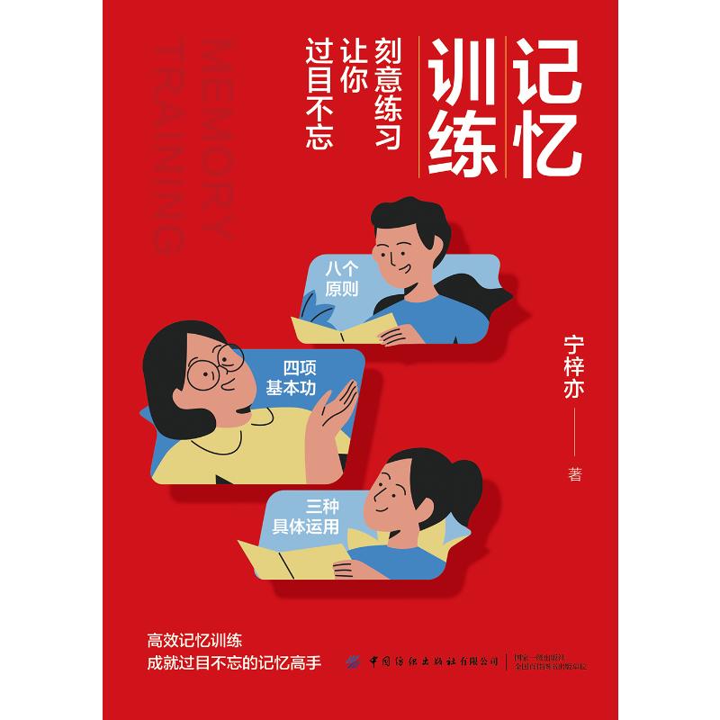 【正版图书】记忆训练刻意练习让你过目不忘宁梓亦中国纺织出版社9787518094462