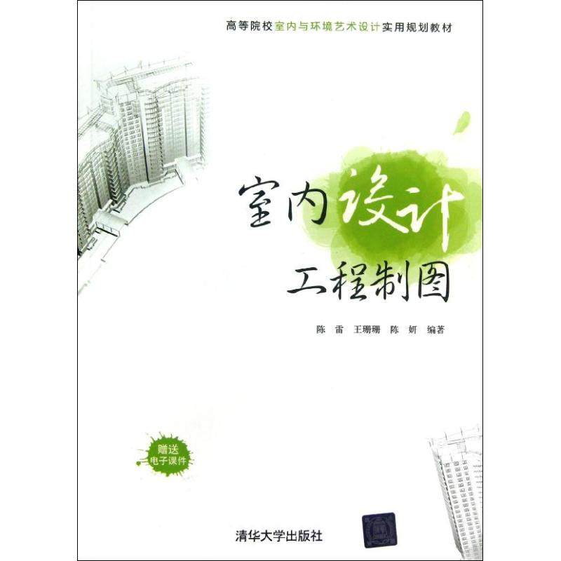【正版书籍】室内设计工程制图陈雷王珊珊陈妍著清华大学出版社9787302300595