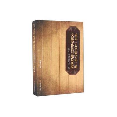 【正版图书】乐史太平寰宇记的文献学价值与地位研究以引书考索为中心张保见四川大学出版社9787561498552