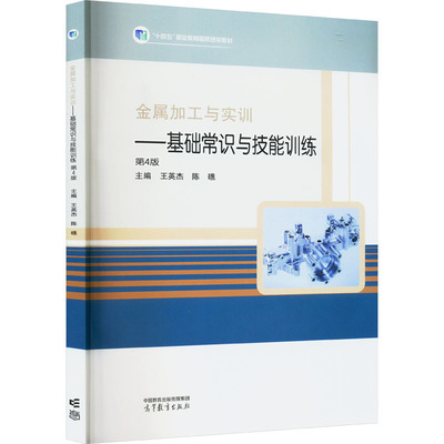 正版图书】金属加工与实训基础常识与技能训练第4版王英杰高等教育9787040578874王英杰陈礁高等教育出版社