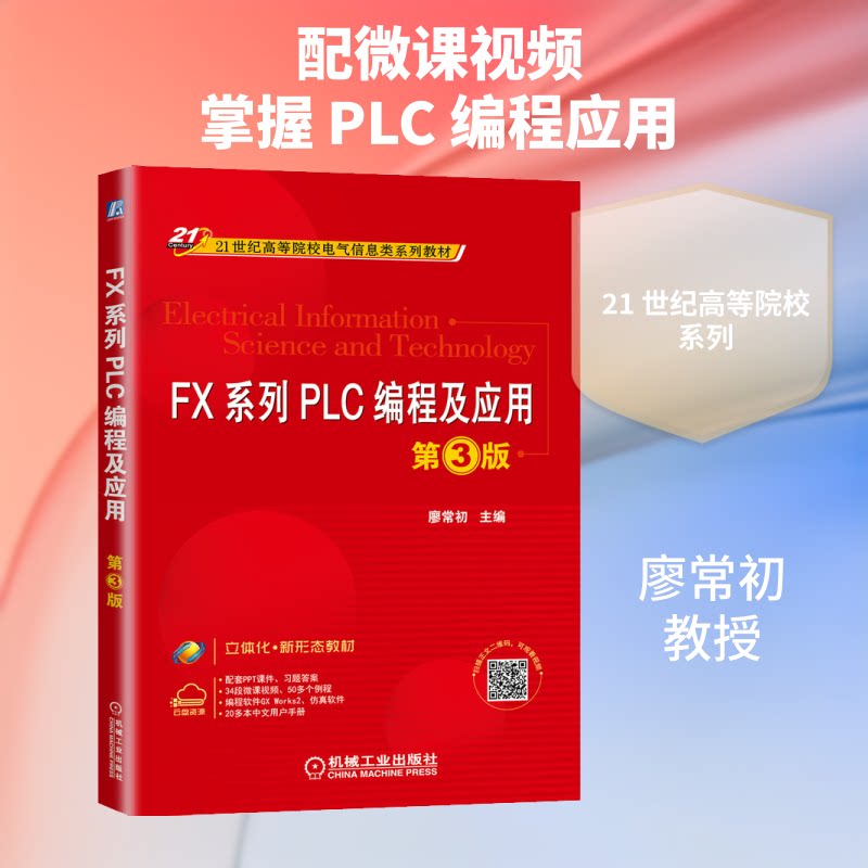 【正版书籍】FX系列PLC编程及应用第3版廖常初机械工业出版社