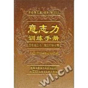 【正版图书】意志力训练手册美哈多克高潮译中国发展出版社9787800877988