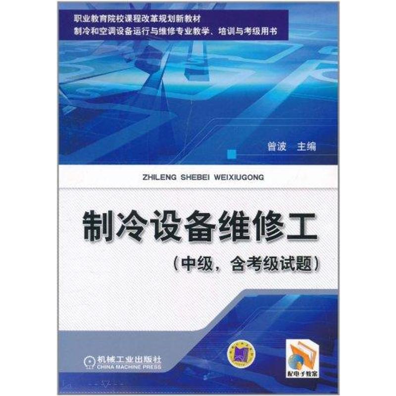 【正版书籍】制冷设备维修工曾波主机械工业出版社9787111340621