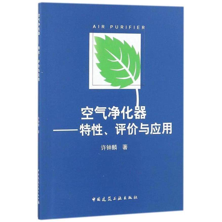 【正版书籍】空气净化器评与应用许钟麟中国建筑工业出版社9787112208173