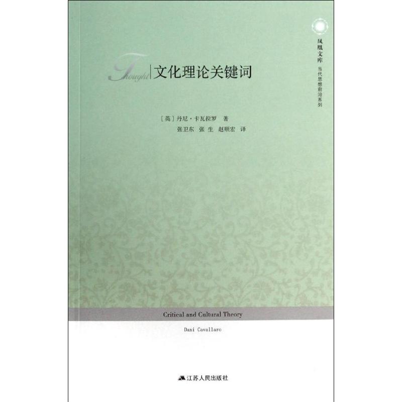 【正版图书】凤凰文库当代思想前沿系列文化理论关键词英丹尼卡瓦拉罗张卫东张生赵顺宏译社会文化书籍江苏人民出版社