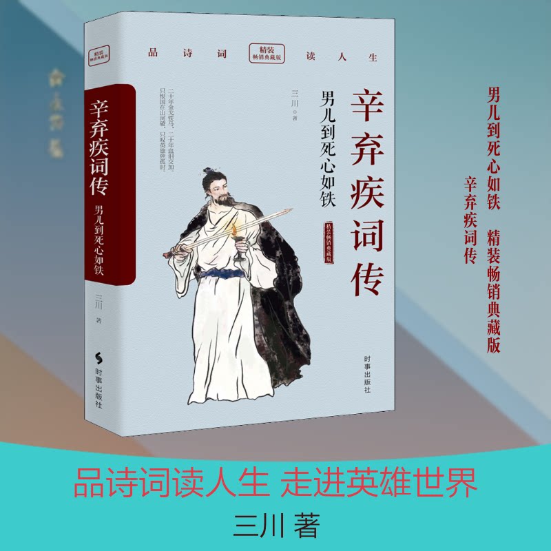 【正版书】辛弃疾词传男儿到死心如铁9787519503611三川时事出版社