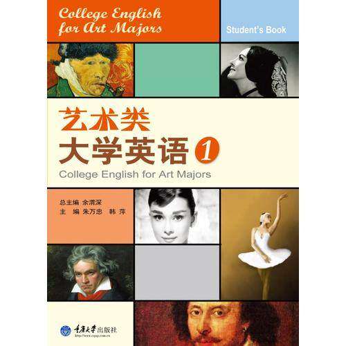 【正版书籍】艺术类大学英语1韩萍主朱万忠重庆大学出版社9787562460947