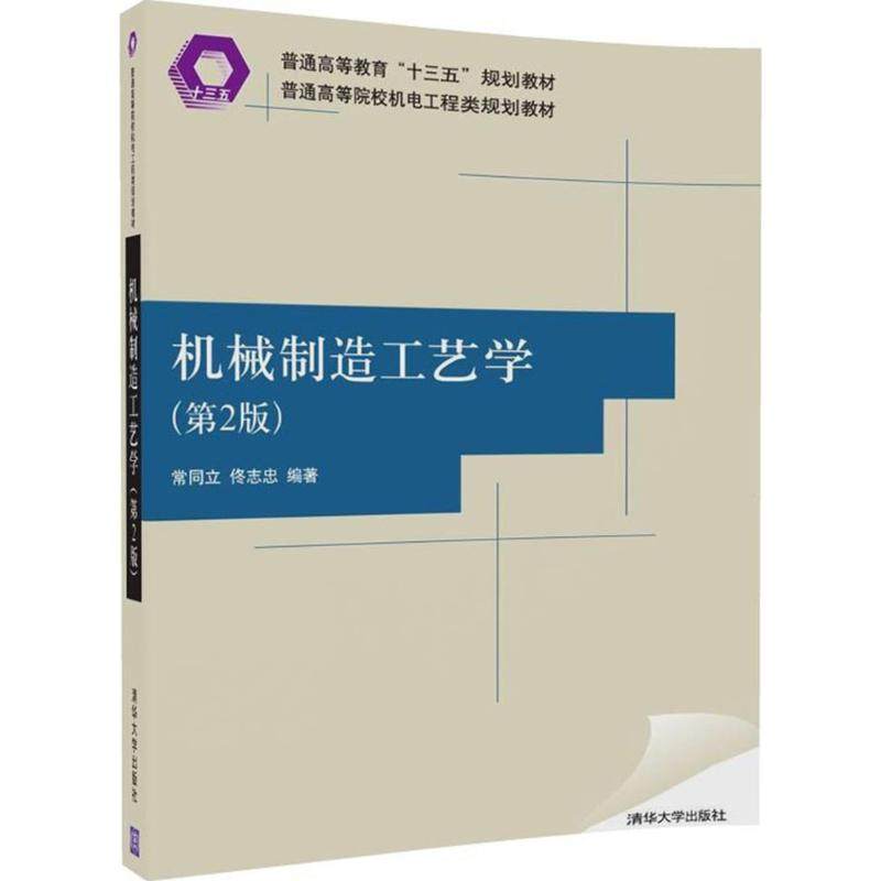 【正版书籍】机械制造工艺学常立佟忠清华大学出版社9787302495628