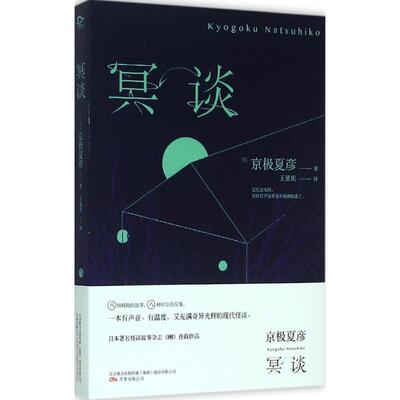 【正版图书】冥谈日京极夏彦王延庆译万卷出版社9787547037102