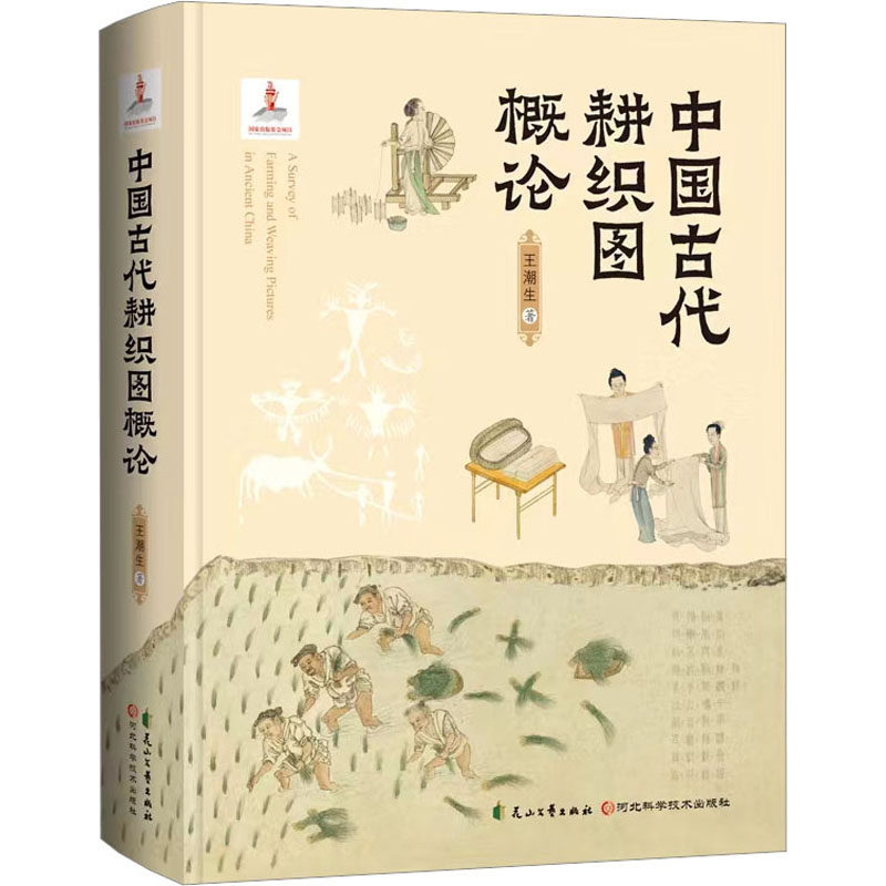 【正版书籍】中国古代耕织图概论王潮生花山文艺出版社9787551165761