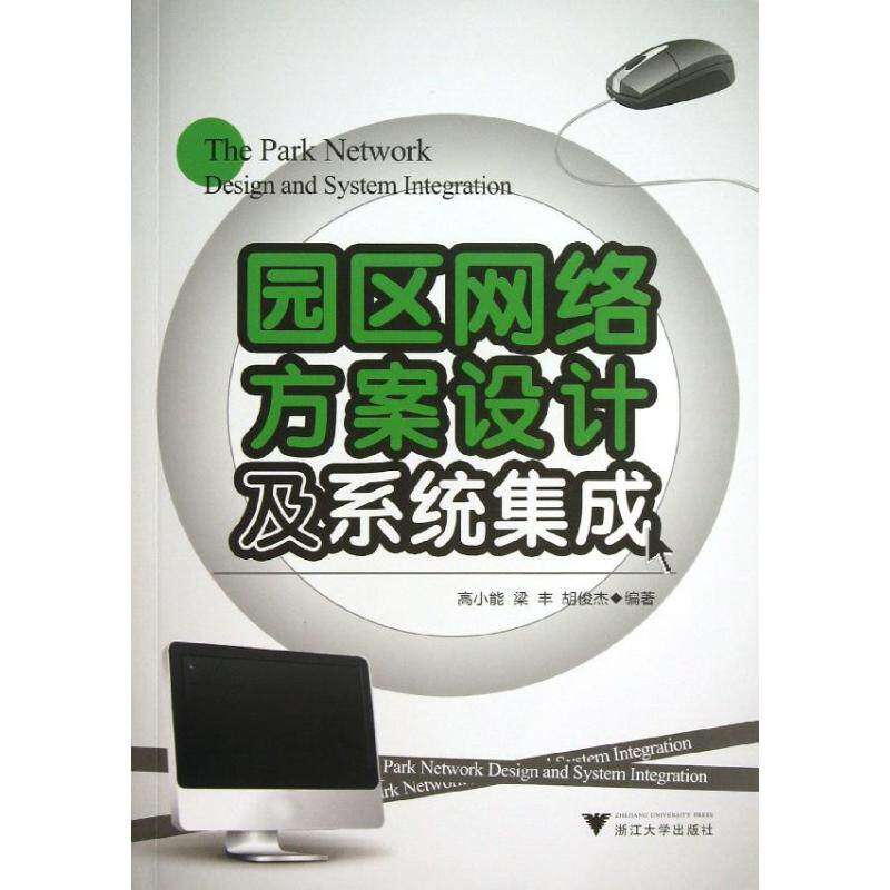 【正版书籍】园区网络方案设计及系统集成高小能梁丰胡俊杰著浙江大学出版社9787308114714