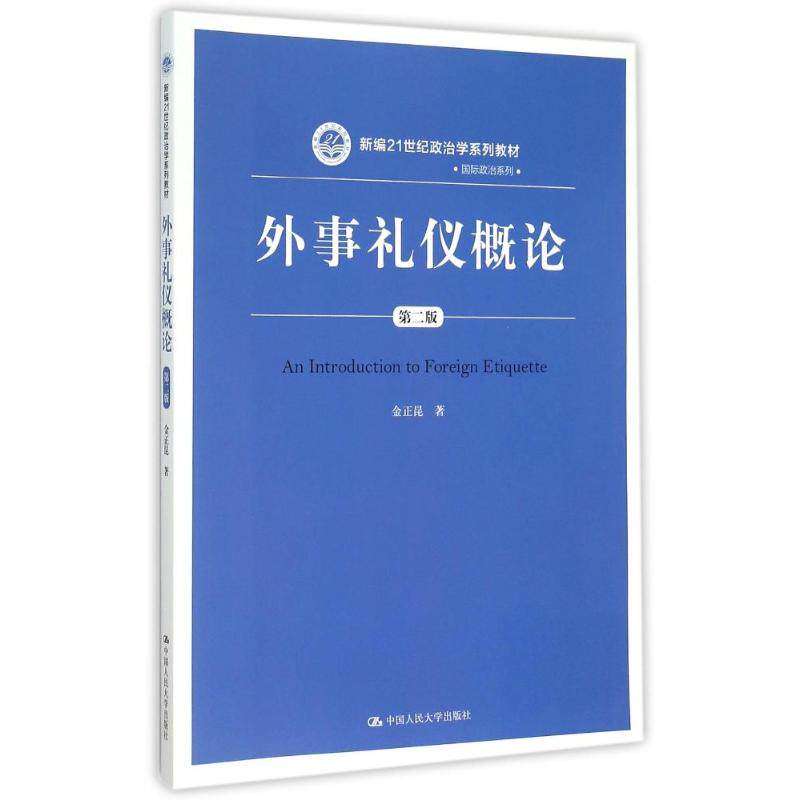 【正版书籍】外事礼仪概论金正昆著中国人民大学出版社9787300212760