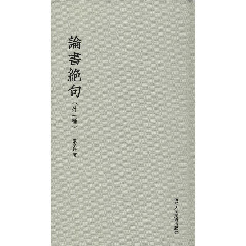 【正版图书】论书绝句张宗祥艺术浙江人民美术出版社