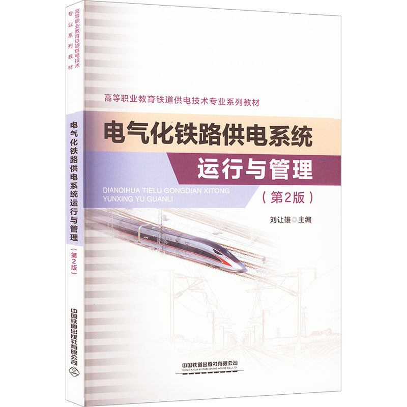 【正版书籍】电气化铁路供电系统运行与管理 刘让雄 中国铁道出版社