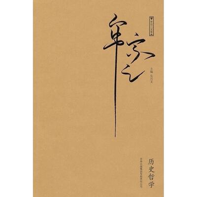 【保正版】历史哲学牟宗三著吉林出版社9787546330327