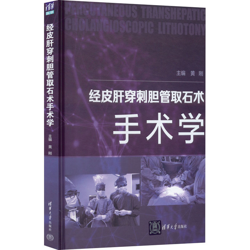 【正版书籍】经皮肝穿刺胆管取石术手术学黄刚清华大学出版社9787302604327