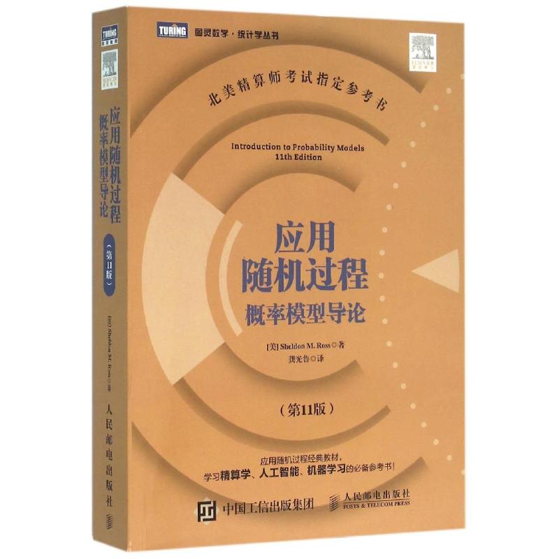 正版书应用随机过程美罗斯著人民邮电出版社9787115404305