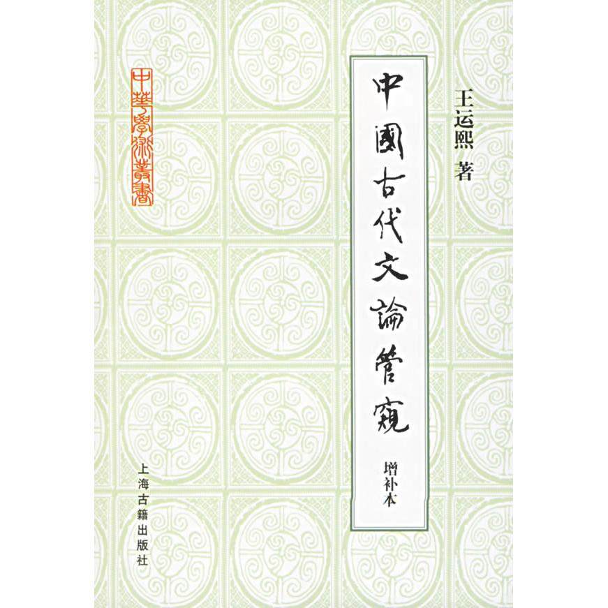 【正版图书】中国古代文论管窥王运熙著文学上海古籍出版社