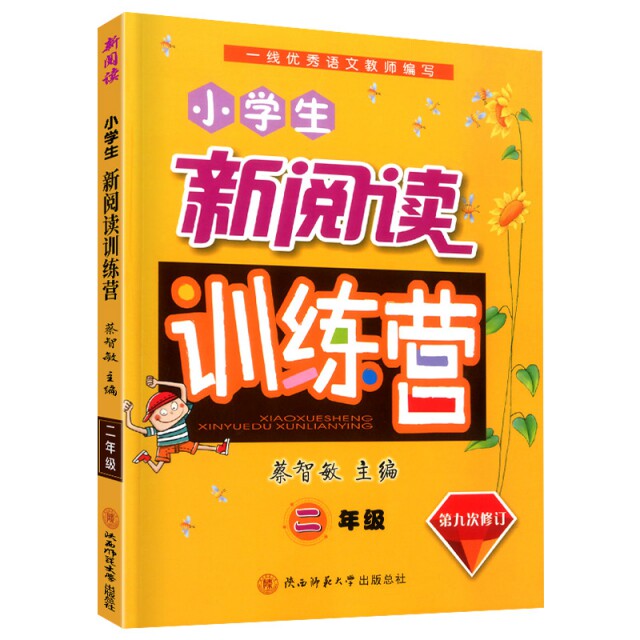 【正版书籍】小学生新阅读训练营二年级 蔡智敏主 陕西师范大学出版社 9787569514377