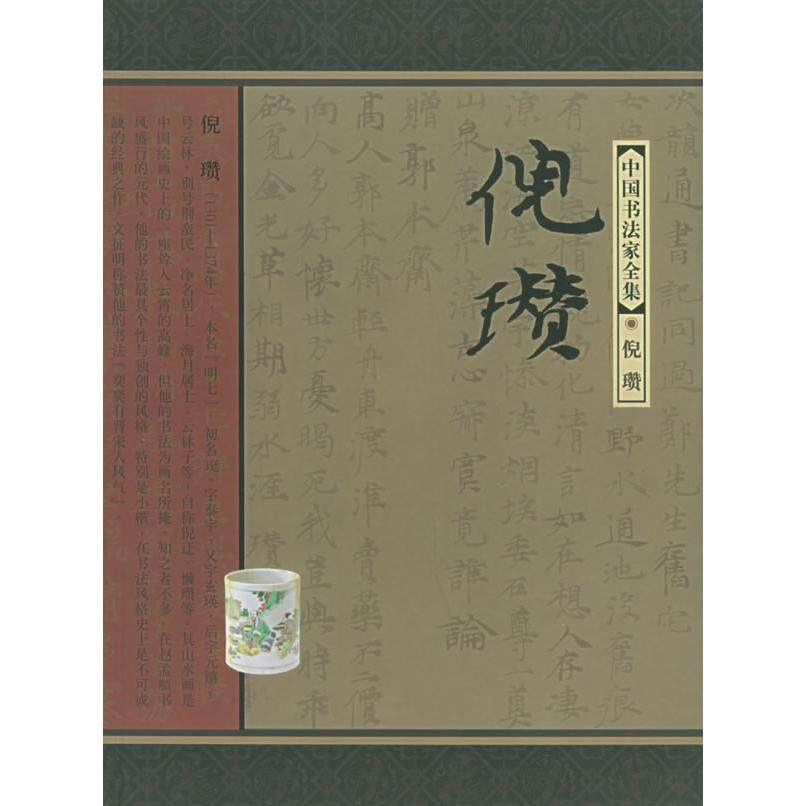 【正版图书】倪瓒陈雨杨河北教育出版社9787543450783