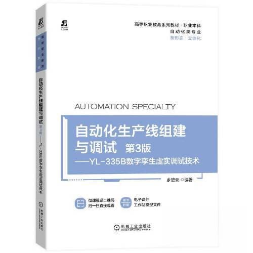 【正版书籍】自动化生产线组建与调试YL335B数字孪生虚实调试技术乡碧云机械工业出版社
