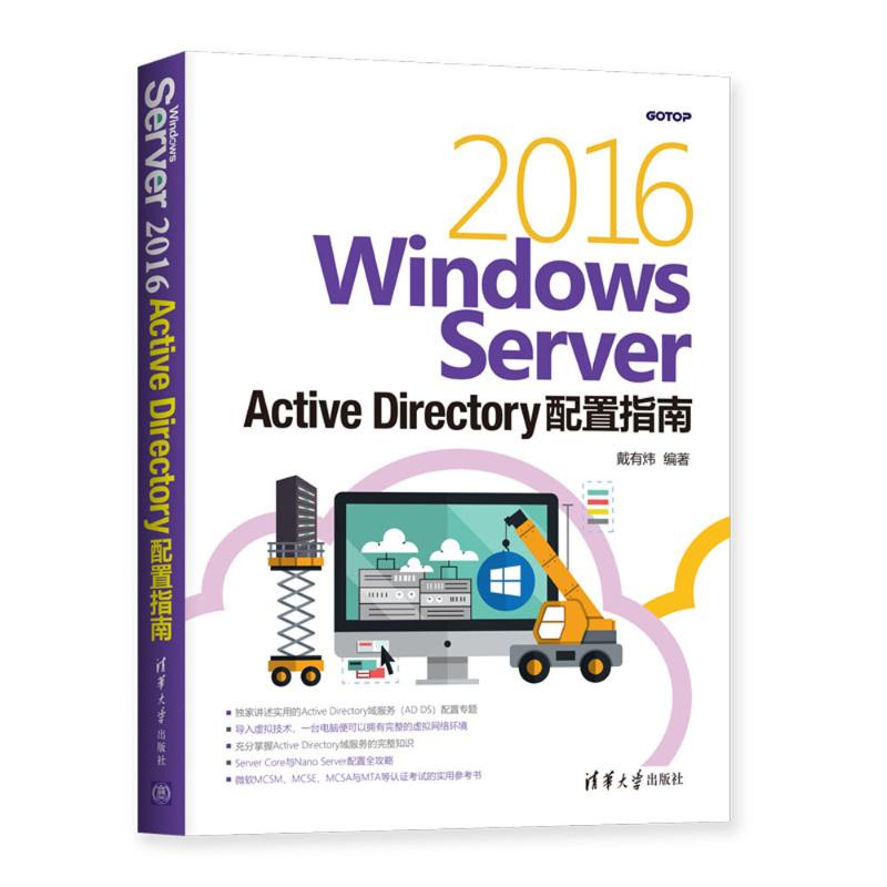 正版】WindowsServer2016ActiveDirectory配置指南戴有炜清华大学出版社9787302517962