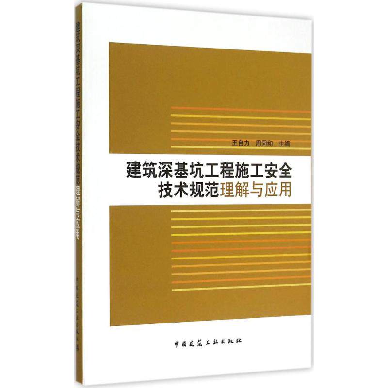 【正版书籍】建筑深基坑工程施工安全技术规范理解与应用王自力周同和中国建筑工业出版社9787112179169