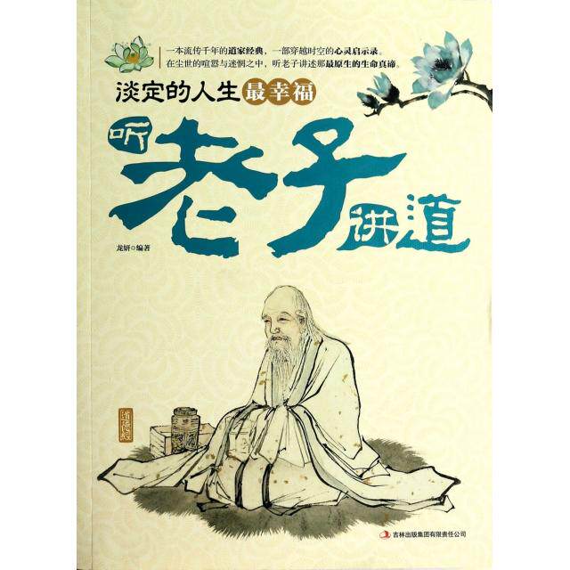【正版图书】读书会淡定的人生幸福听老子讲道龙妍著哲学心理学吉林出版社