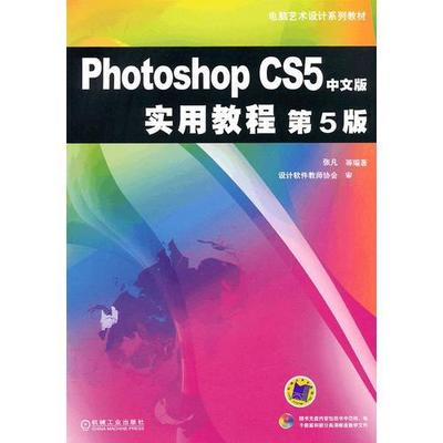 【正版书籍】PhotoshopCS5中文版实用教程第5版张凡机械工业出版社9787111358770