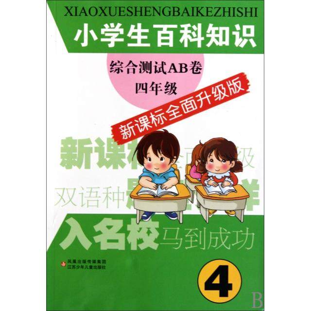 【正版书籍】小学生百科知识综合测试AB卷4年级小学生百科知识综合测试AB卷写组江苏少年儿童出版社9787534650680