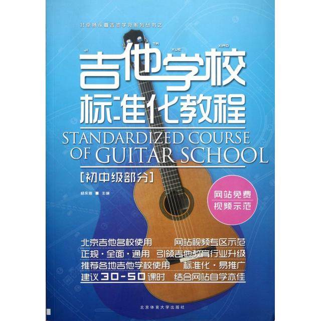 【保正版】吉他学校标准化教程杨永喜编北京体育大学出版社9787564410056