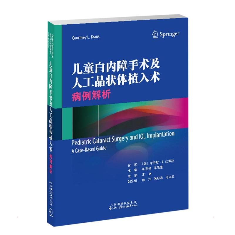 【正版书籍】儿童白内障手术及人工晶状体植入术病例解析考特尼L﹒克劳斯天津科技翻译出版公司出版社9787543341524