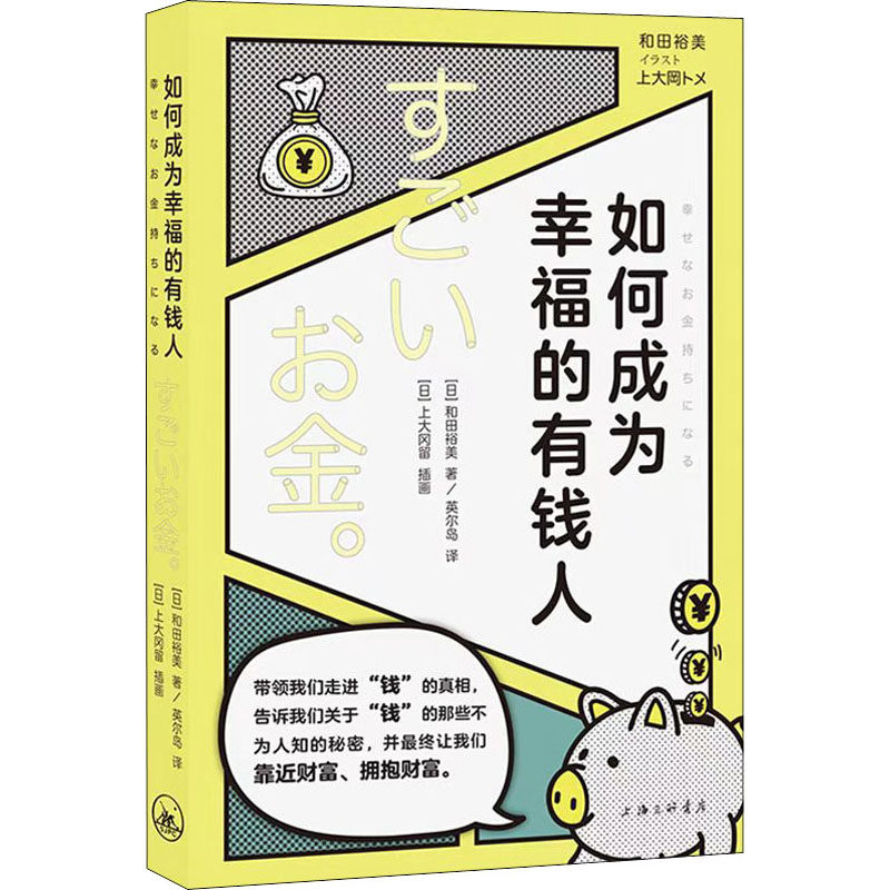 【正版图书】如何成为幸福的有钱人日和田裕美日上大冈留上大岡トメ插画上海三联书店出版社9787542673831