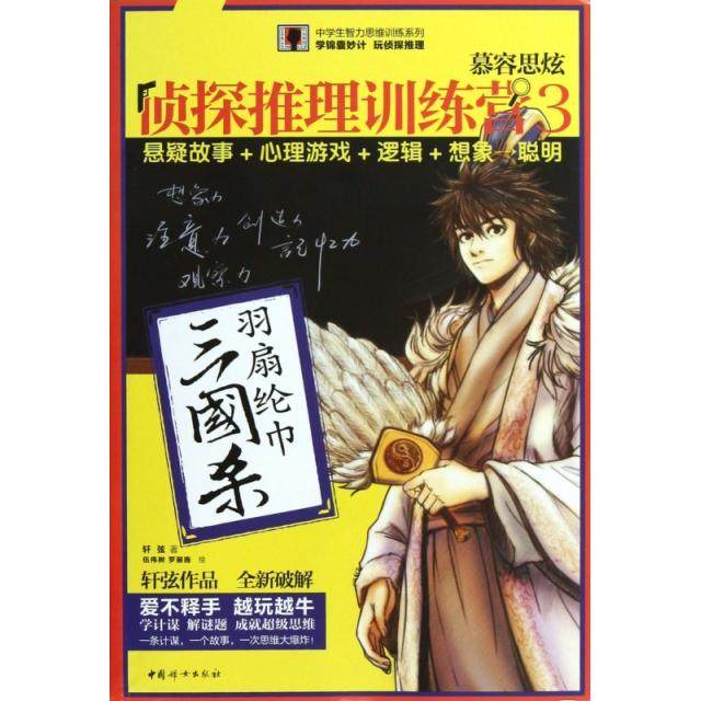【正版图书】慕容思炫侦探推理训练营3三国杀轩弦罗丽施伍伟树绘中国妇女出版社9787512701649