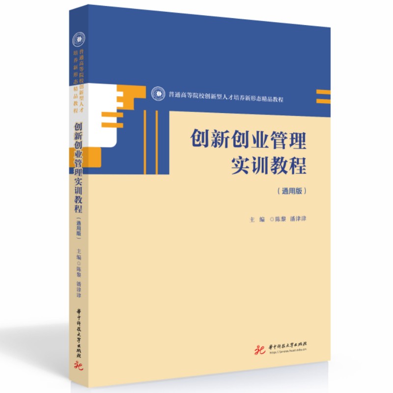 【正版书籍】创新创业管理实训教程陈黎潘津津华中科技大学出版社9787568091855