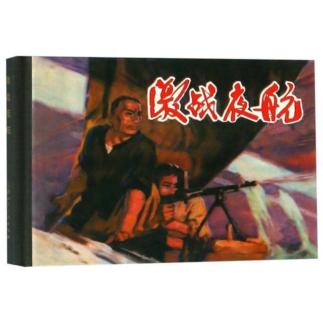 【正版图书】激战夜航上海人民美术出版社编艺术书上海人民美术出版社