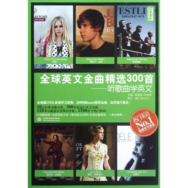 【正版图书】全球英文金曲精选300首听歌曲学英文崔喜哲段晋丽编语言文字书籍水利水电出版社