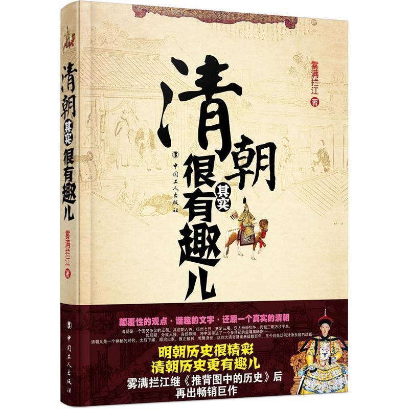 【正版图书】清朝其实很有趣儿雾满拦江中国工人出版社9787500846369图片