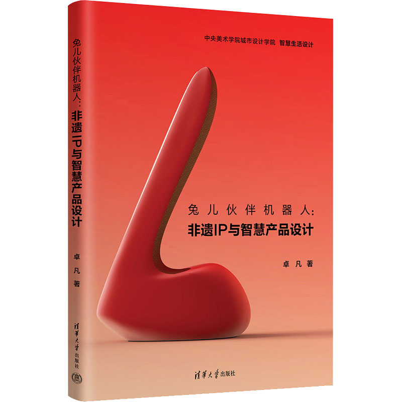 【正版书籍】兔儿伙伴机器人非遗IP与智慧产品设计卓凡清华大学出版社9787302611868