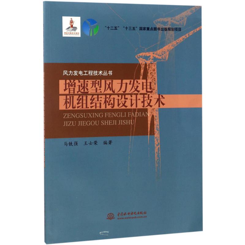 【正版书籍】增速型风力发电机组结构设计技术风力发电工程技术丛书马铁强王士荣著中国水利水电出版社