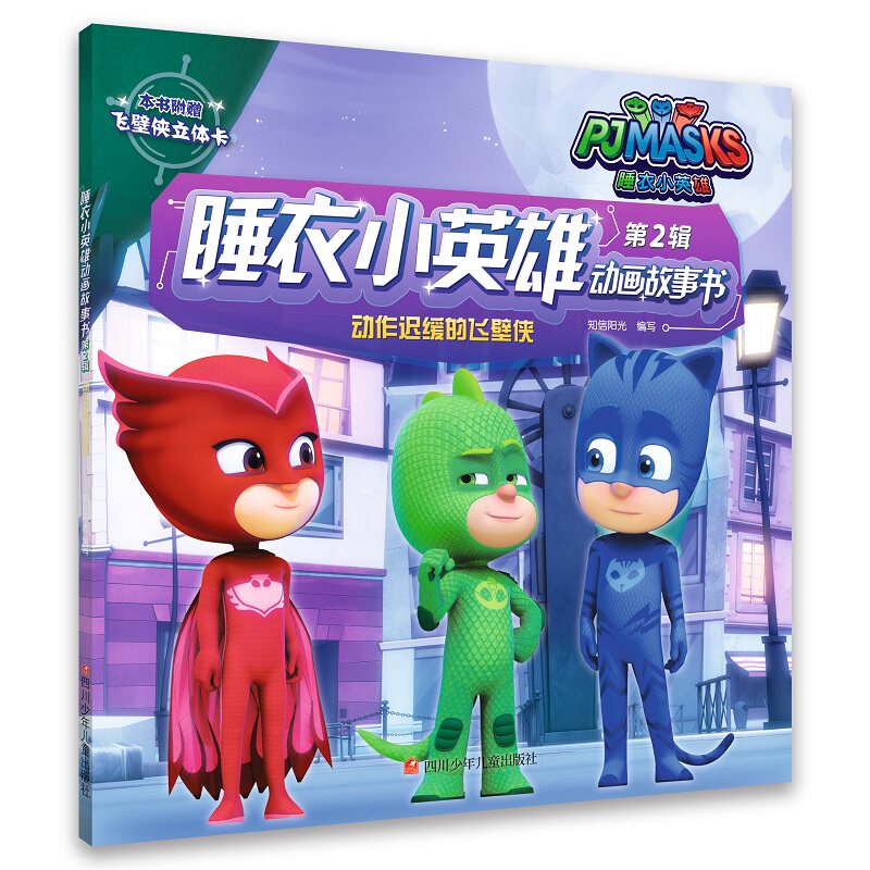 正版书籍睡衣小英雄动画故事书第2辑动作迟缓的飞壁侠 知信阳光著 四川少年儿童出版社