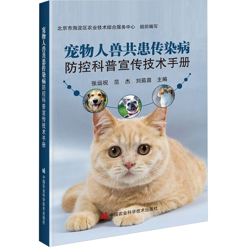 【正版书籍】宠物人兽共患传染病防控科普宣传技术张运祝中国农业科学技术刘茹茵主张运祝范杰中国农业科学技术出版社