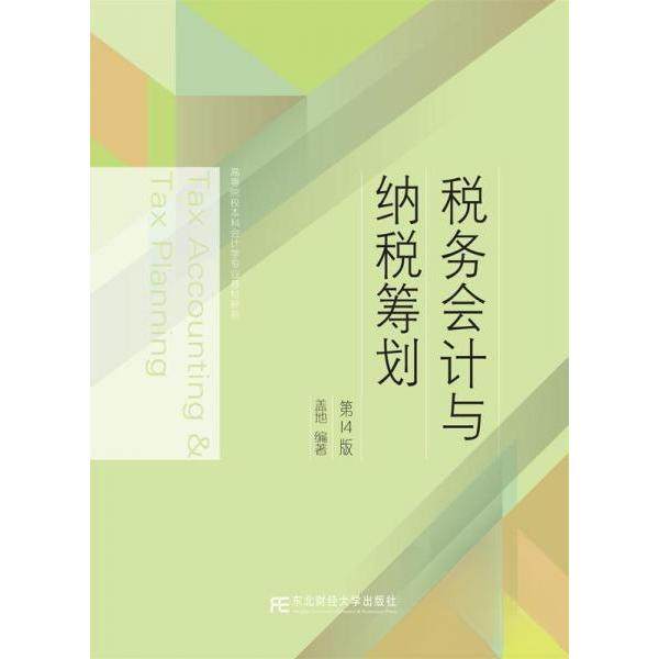 【正版书籍】税务会计与纳税筹划盖地全国联编盖地全国联盖地东北财经大学出版社