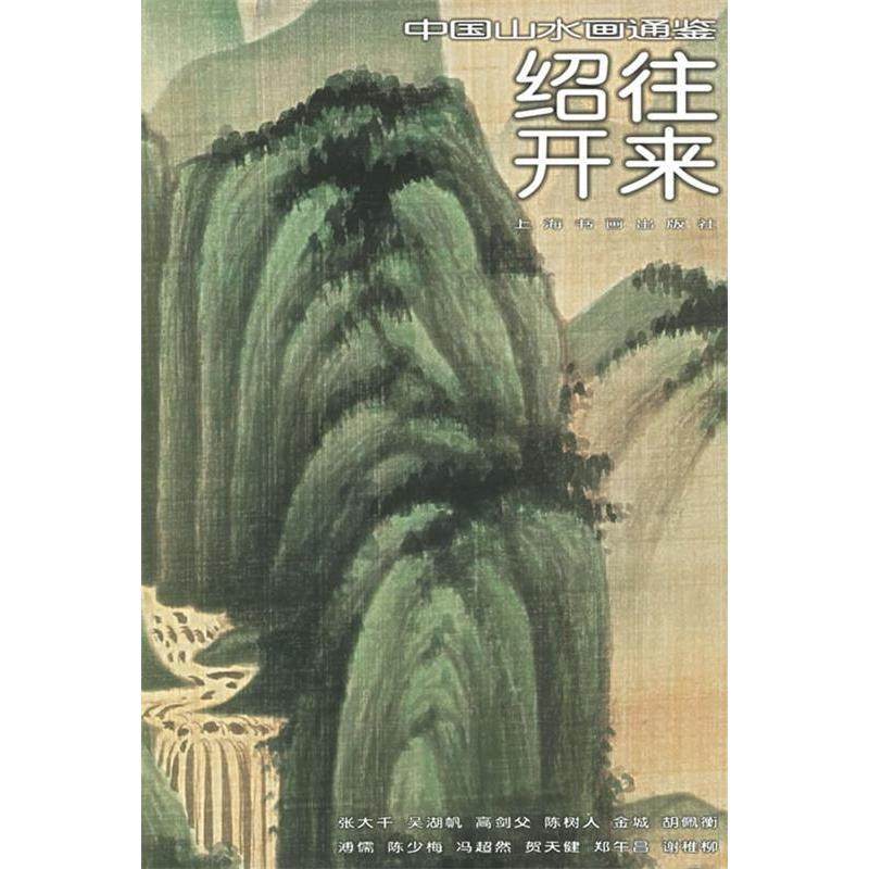 【正版图书】绍往开来32中国山水画通鉴吴非撰文艺术书籍上海书画出版社
