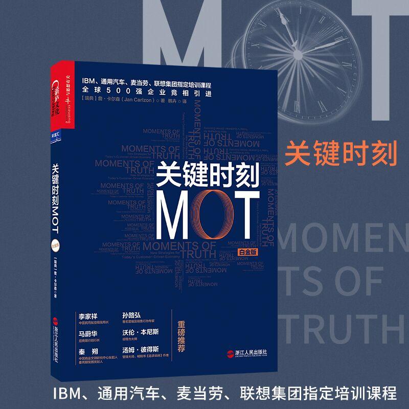 【正版图书】关键时刻MOT瑞典詹·卡尔森著管理浙江人民出版社