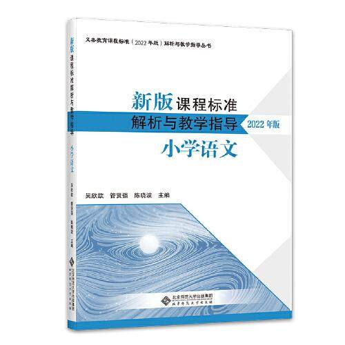 【正版书籍】课程标准解析与教学指导小学语文 吴欣歆 北京师范大学出版社