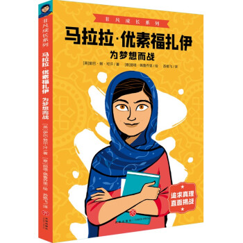 正版图书】马拉拉优素福扎伊为梦想而战9787545563511英里巴努可汗著天地出版社