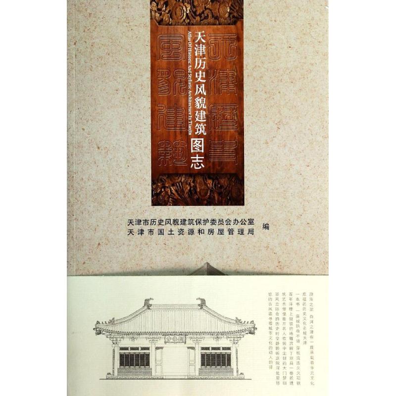 【正版书籍】天津历史风貌建筑图志天津市历史风貌建筑保护委员会办公室天津市国土资源和房屋管理局天津大学出版社9787561845394